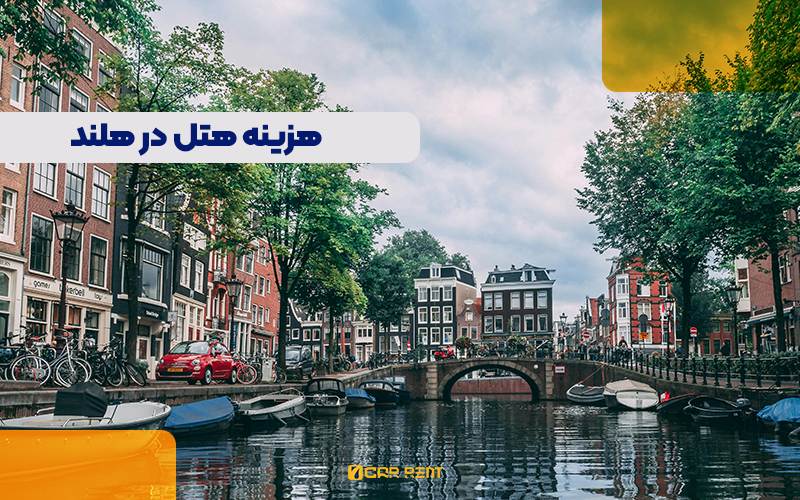 هزینه هتل در هلند